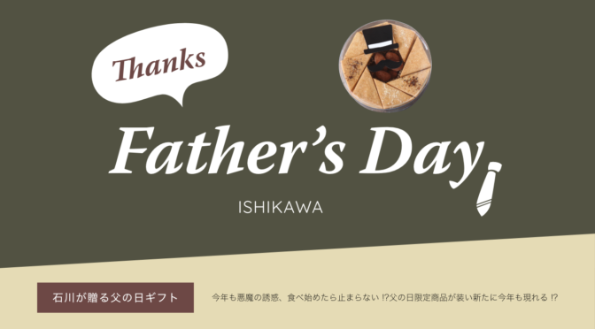 ホームページ > ISHIKAWA | FARTHERSDAY | LANDINGPAGE | WEB | HOMEPAGE