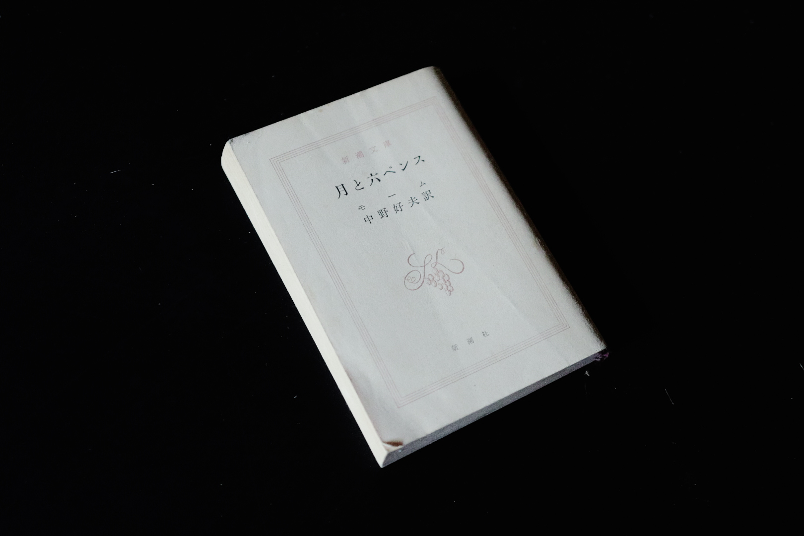 『月と六ペンス』の書籍の表紙写真