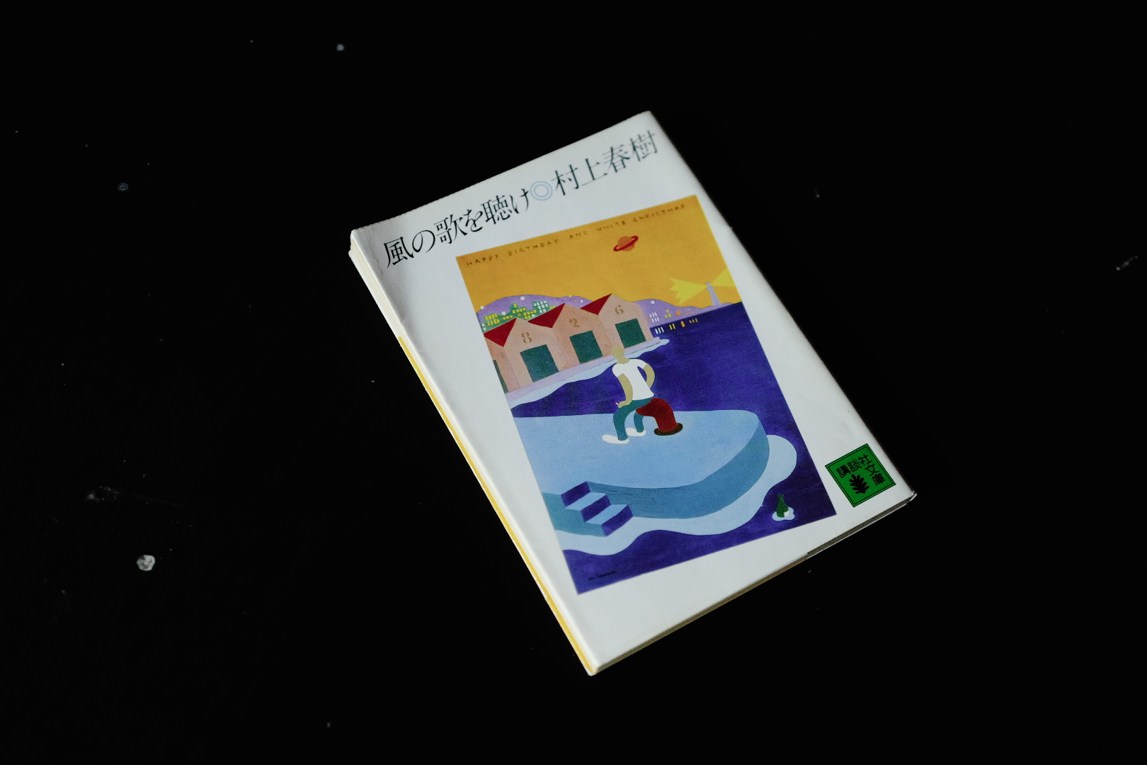 『風の歌を聴け』の書籍の表紙写真