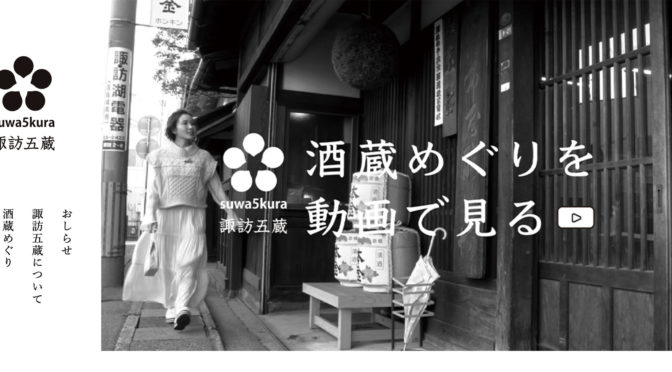 ホームページ > SUWAGOKURA | HOMEPAGE | WEB