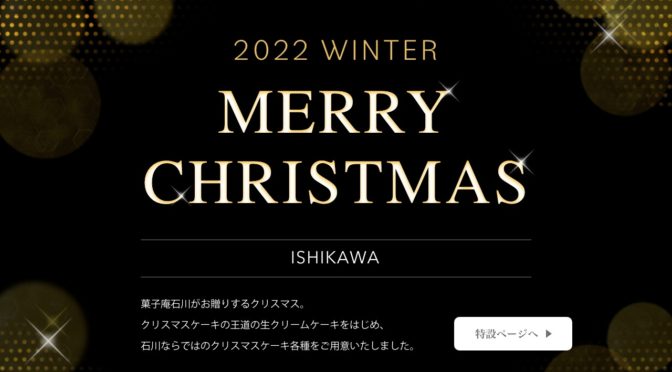 【WEB】ISHIKAWA | MERRYCHRISTMAS2022 | Landing Page
