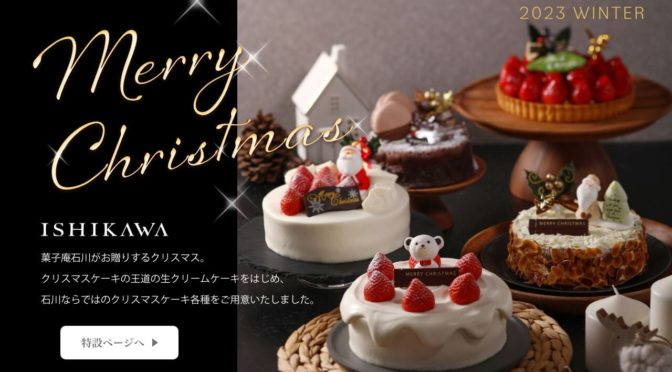 ISHIKAWA | 2023christmascake| Landing Page