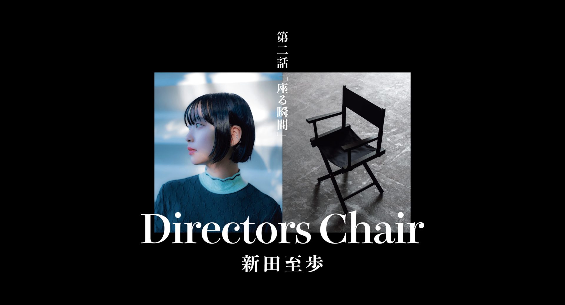 Directors Chair – Nitta Shiho – Episode 2の記事を読む