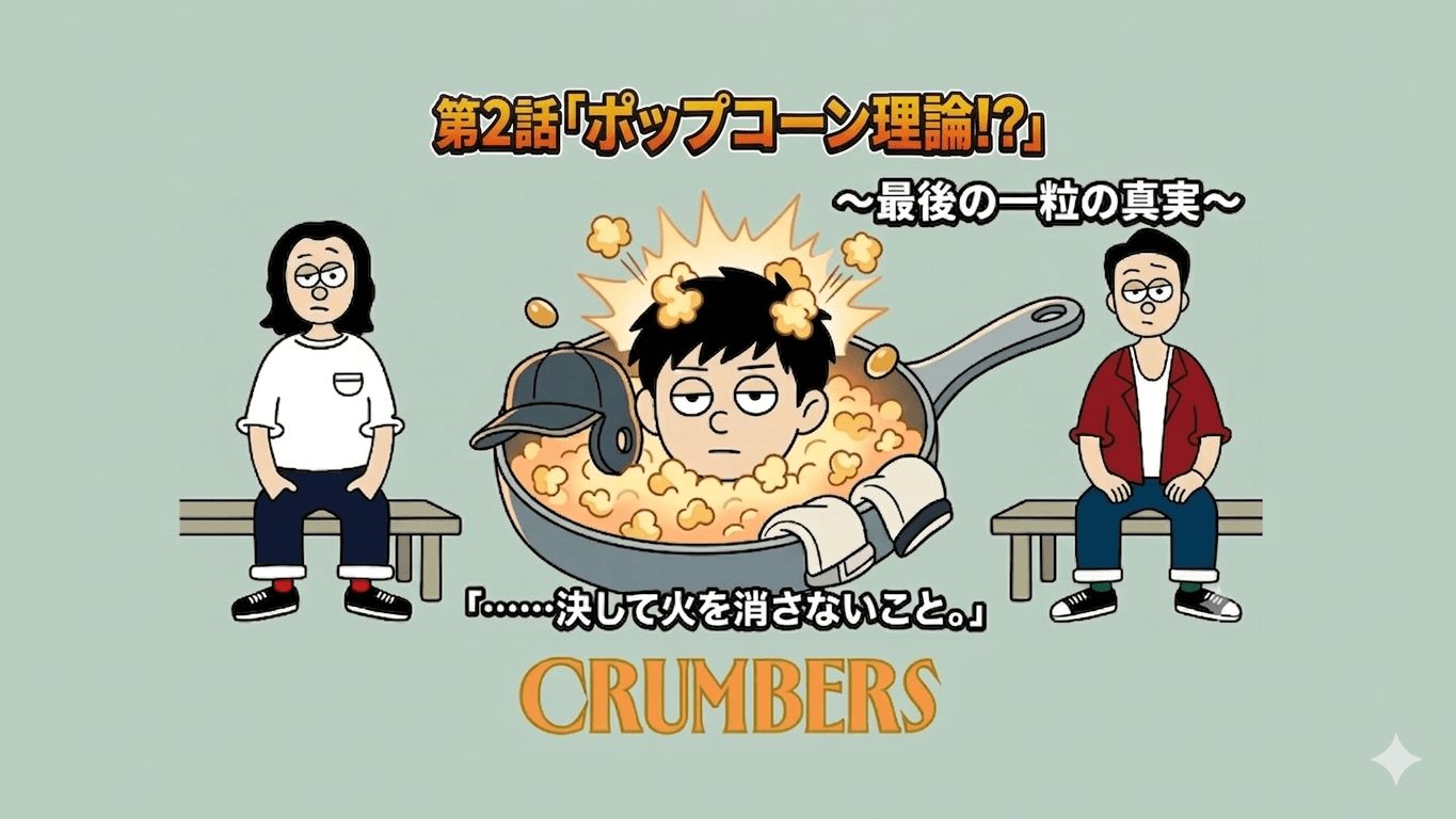 CRUMBERS vol.02 First draft script released [Membership only]