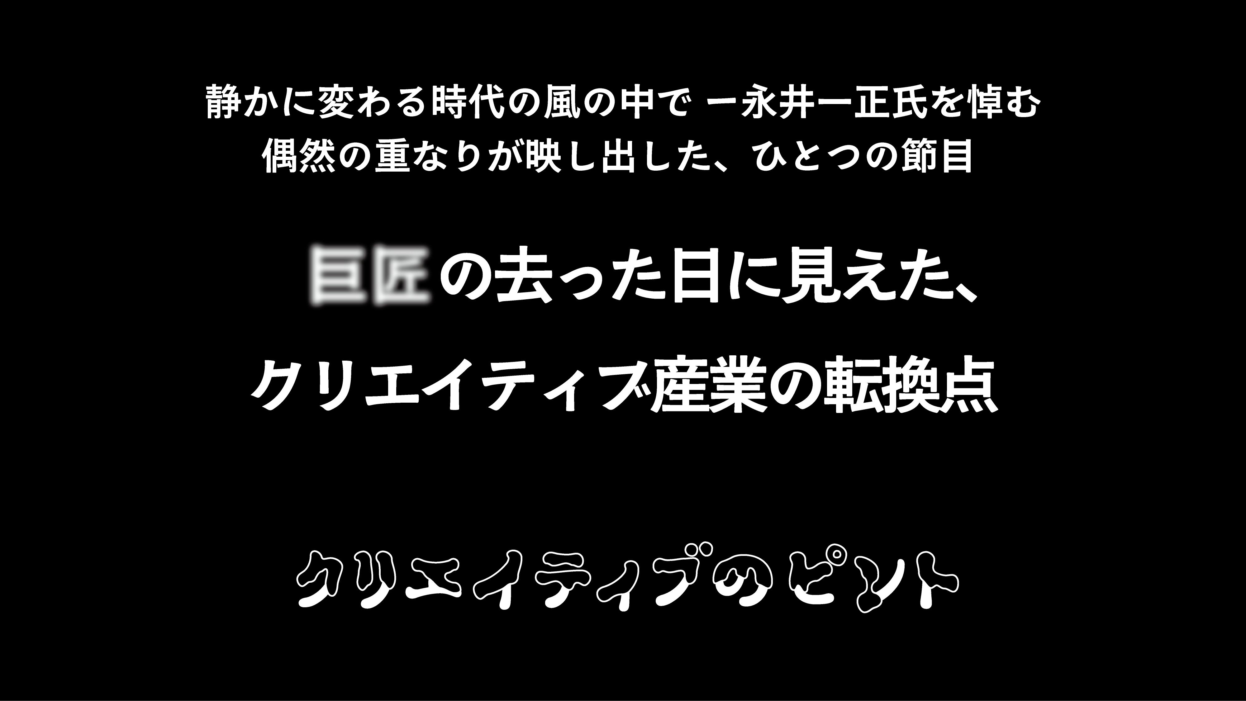巨匠の去った日に見えた、クリエイティブ産業の転換点の記事を読む